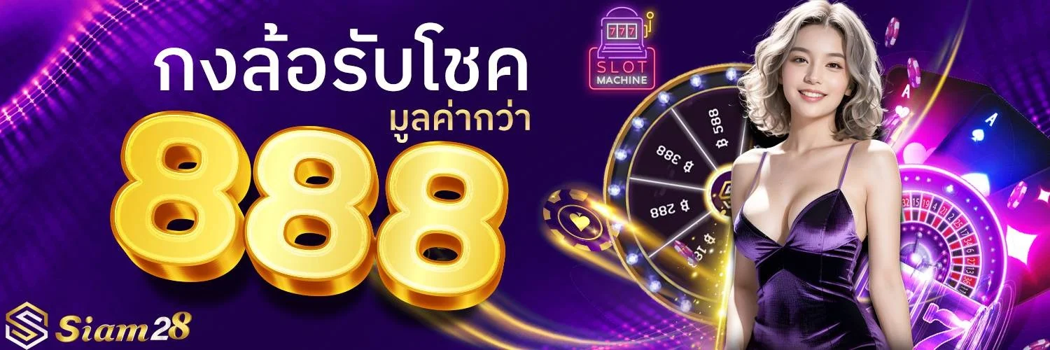 สล็อตออนไลน์ SIAM28 รวมค่ายสล็อตเว็บตรง PGSOFT JILI Pragmatic Play