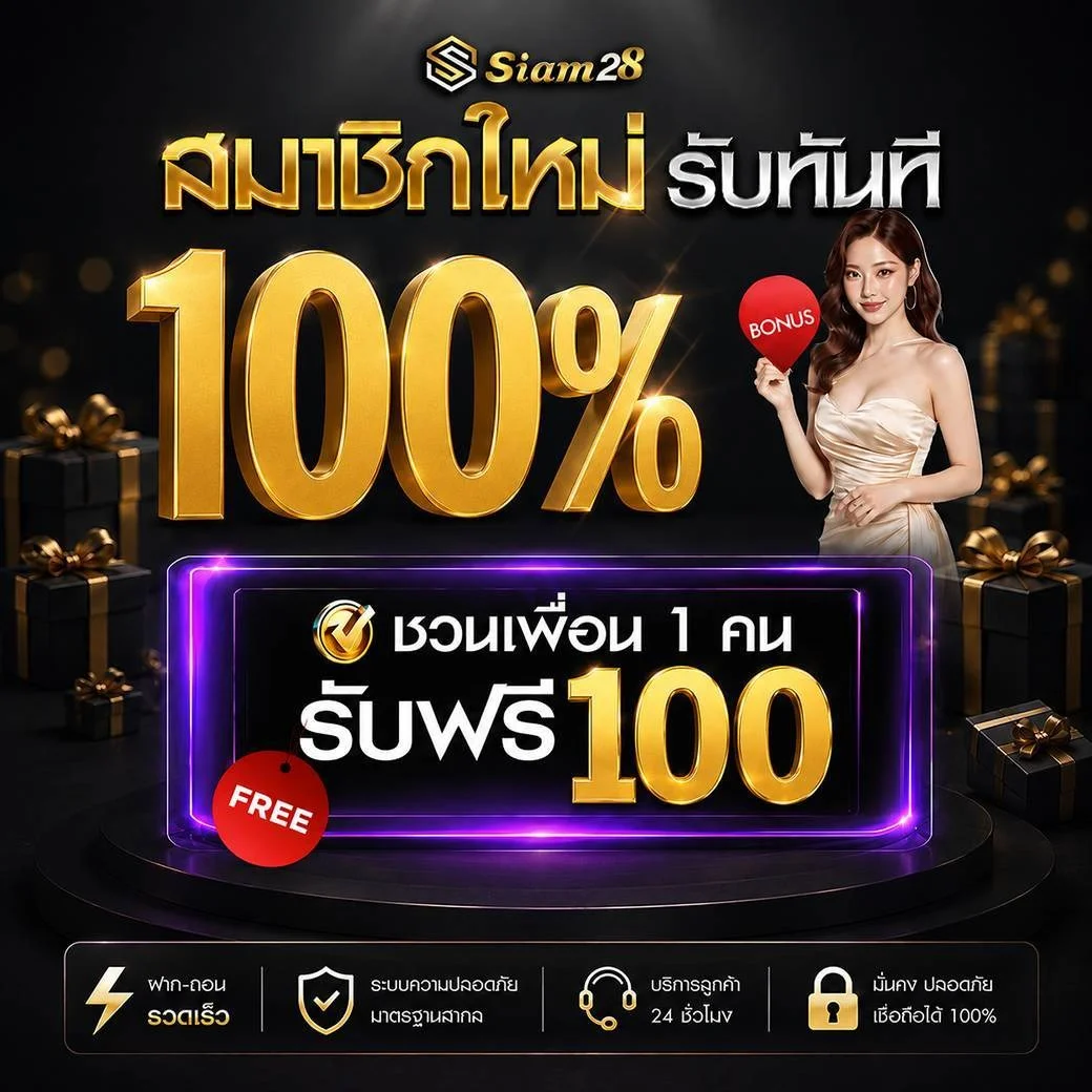 โปรโมชั่น siam28